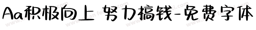 Aa积极向上 努力搞钱字体转换